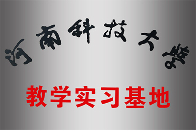 河南科技大学教学实习基地