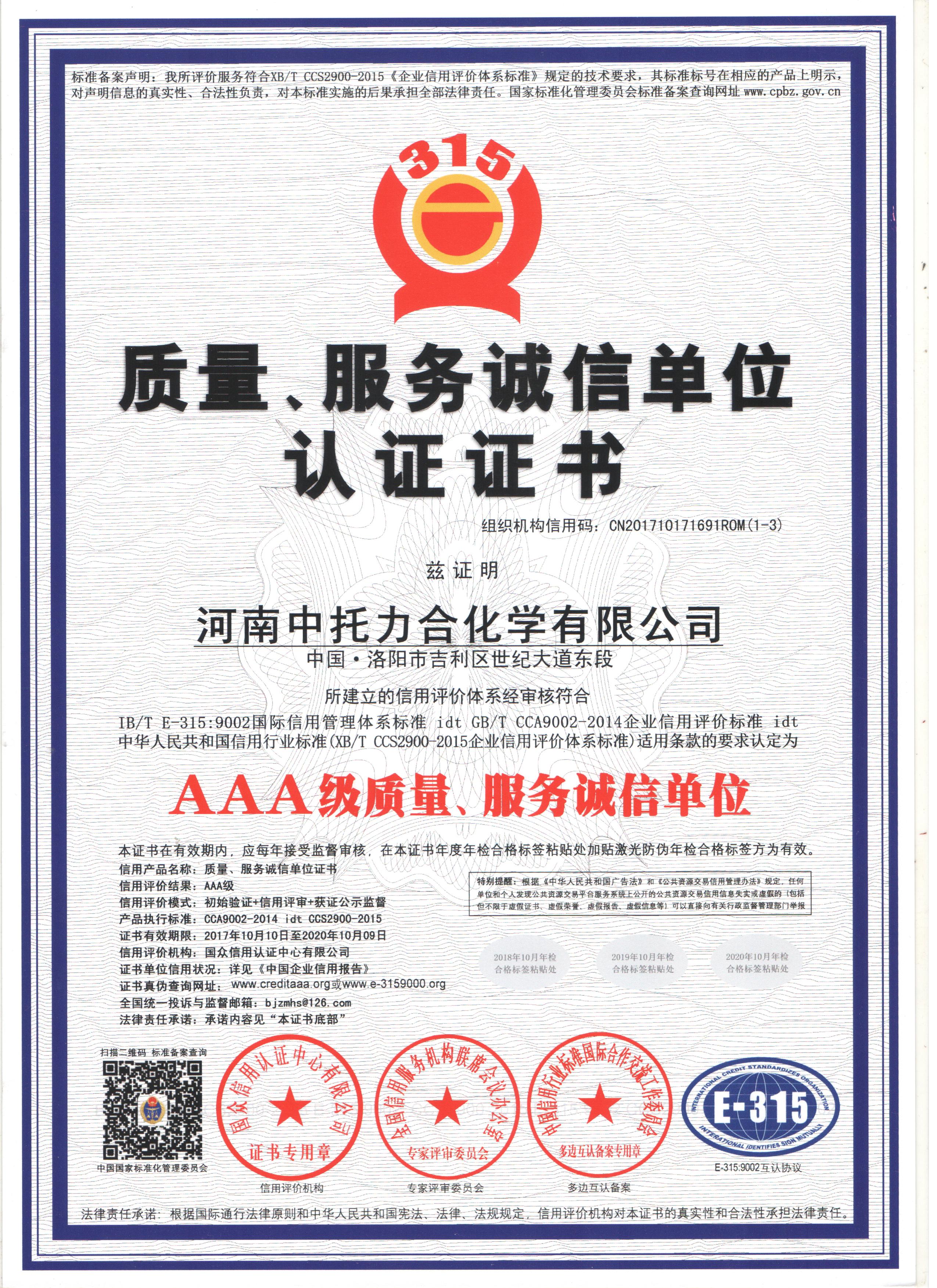 AAA质量服务诚信单位认证证书