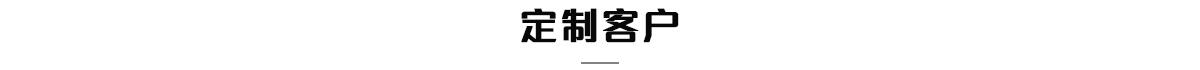 中托力合化学品定制客户